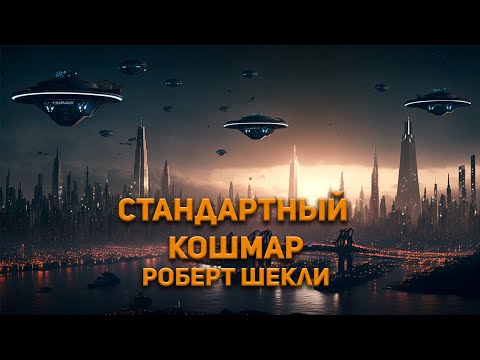 Стандартный кошмар - Роберт Шекли. Аудиокнига. Фантастика.