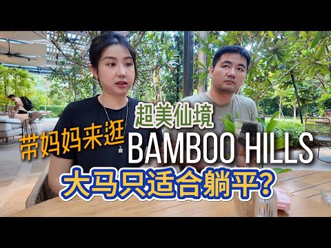 大马餐厅审美超前！妈妈在马来西亚最不适应什么？绝美BAMBOO HILLS