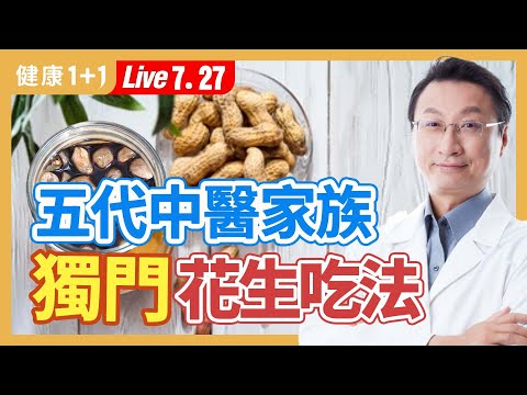 花生別再炒著吃，五代中醫家族最愛的花生吃法，助代謝、享用美食又不擔心三高問題。|（2023.07.27） 健康1+1 · 直播