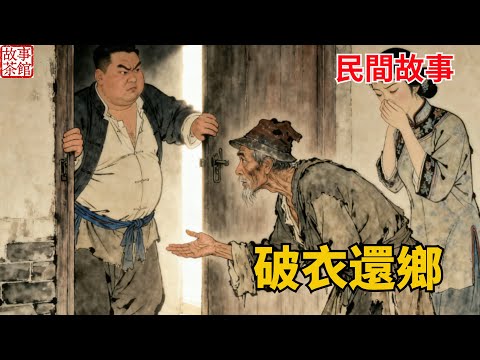 他扮窮討飯歸鄉，哥嫂鎖門避之不及，唯有妻子傾囊相助，三日後官轎臨門，哥嫂悔哭磕頭！#民間故事#情感 #睡前故事#人生感悟