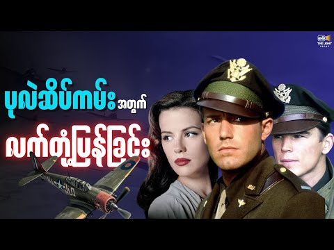 ပုလဲဆိပ်ကမ်း အတွက် လက်တုံ့ပြန်ခြင်း || Pearl_Harbor(2001) #thelightrecap #recap #movie