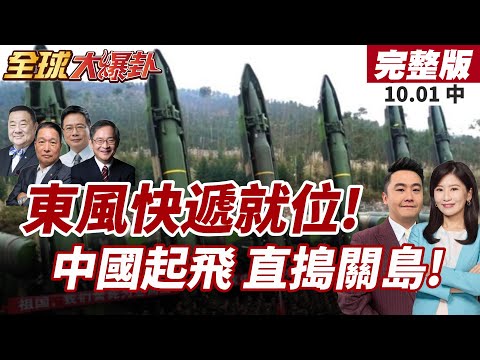【#全球大爆卦中】中國沿海飛彈基地擴建!東風-17 東風-26直鎖美軍關島!20251001