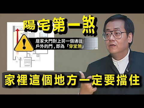 家裡錢財總也守不住，身體還老不舒服？快看看是不是犯了這兩種「氣口煞」。#倪海厦 #易经 #感情