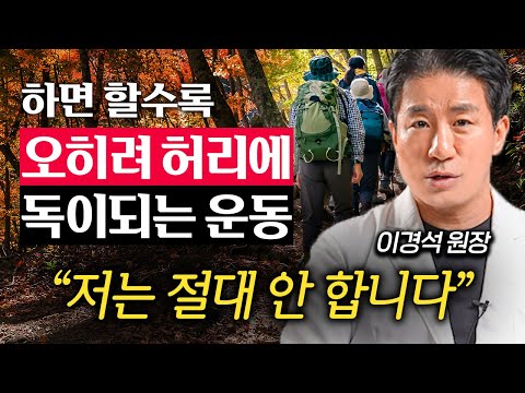 "몸에 좋다고 해서 했는데.." 생각없이 하다가 허리 망가지는 최악의 운동 (이경석 원장 1부)