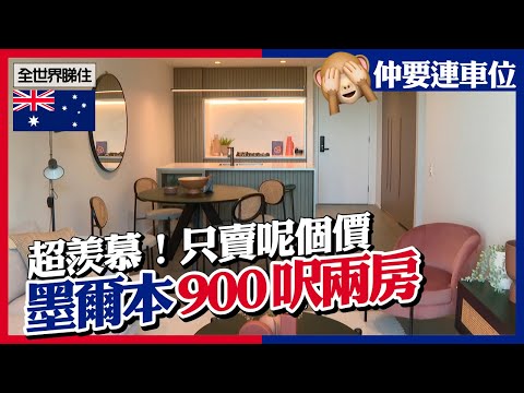 澳洲墨爾本睇樓團｜900呎兩房連車位　樓價平到咁？香港人超羨慕 　#全世界睇住