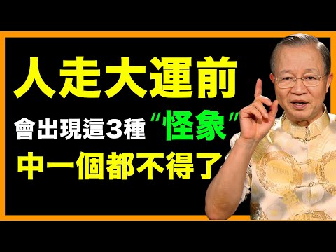 第三種『怪象』最靈！出現後，好事接二連三！！ #人生智慧 #命理 #哲學 #曾仕強 #易經 #正能量