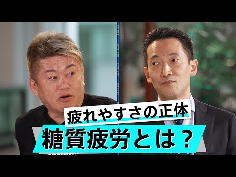 日本人は要注意？様々な病気を引き起こす「糖質疲労」とは何か【山田悟×堀江貴文】