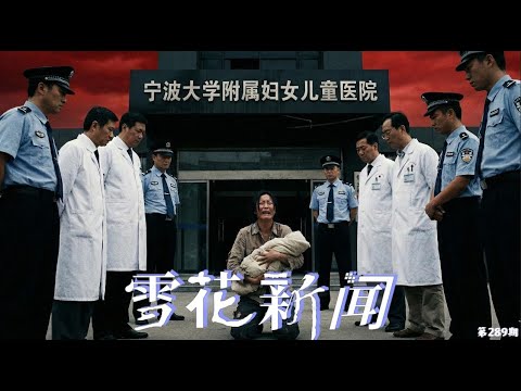 宁波“小洛熙”事件新进展，医院公开尸检结果引发质疑罗永浩吐槽上海电信宽带，并称若再得不到解决将“在网上发疯【雪花每日新闻】