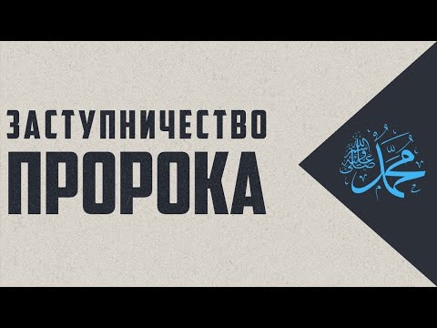 Заступничество пророка Мухаммада с.a.c. ! Шейх Билял Асад (Жизнь после смерти)