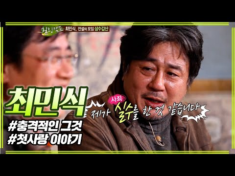 최민식 첫사랑은 추억일 뿐이죠 #힐링캠프 #최민식 #이경규