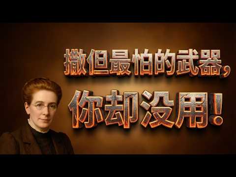 你未察觉的属灵攻击正在发生｜宾路易师母《与撒但的争战》教你站稳、争战、得胜，不再被黑暗牵动情绪和选择。