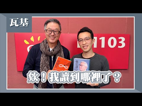 【欸！我讀到哪裡了？】專訪 說書系Podcaster 瓦基｜欸！我說到哪裡了？2025.02.19
