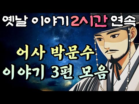 🌛중간광고 없는 2시간 연속 옛날이야기/어사 박문수 이야기 3편 모음/자면서 듣는 이야기,꿀잠,오디오북,옛날이야기,고전,야담,민담