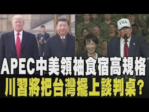 吃好住好最高規格！APEC南韓慶州登場 中美領袖下榻飯店"位於山上.加裝防彈玻璃" 黑白大廚操刀晚宴！川高會贈日"空白支票" 川普：有需要盡量說｜【國際懶人包】｜TVBS新聞