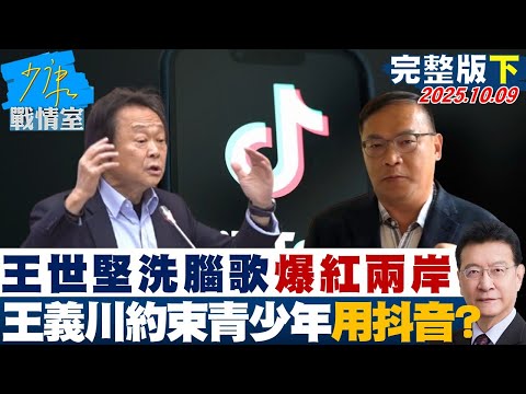 【完整版下集】王世堅洗腦歌爆紅兩岸　王義川意識型態約束青少年使用抖音？20251009｜#顏蔚慈 #陳智菡 #蘭萱 #王鴻薇 #萬美玲 #唐湘龍