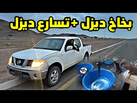 اخيراً بعد تنظيف البخاخات للسيارتي الديزل انتيجة