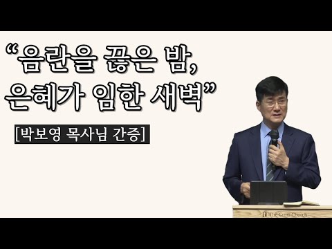 “음란을 끊은 밤, 은혜가 임한 새벽” 박보영 목사님 간증