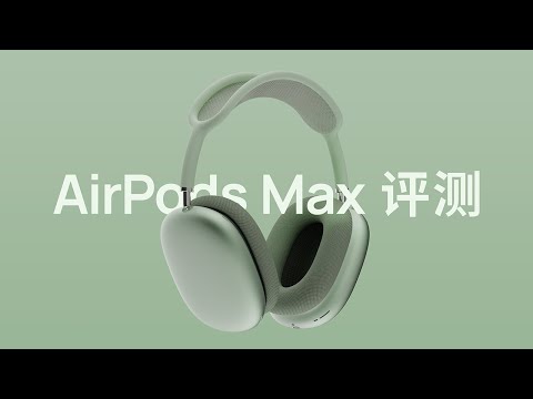 AirPods Max 评测丨对比索尼 XM4、Bose 700、华为 FreeBuds Studio 头戴降噪耳机