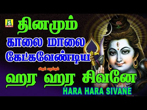 роЮро╛ропро┐ро▒рпБроХрпНроХро┐ро┤роорпИроХро╛ро▓рпИрооро╛ро▓рпИроХрпЗроЯрпНроХро╡рпЗрогрпНроЯро┐ропроЪро┐ро╡ройрпНрокро╛роЯро▓рпНроХро│рпН HARA HARA SIVANE SUPER HIT SIVAN SONG