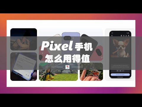 Pixel 手机终极选购指南 (2025)：Pixel 10 来了，从“值不值”到“怎么买”的全方位解析｜Made by Google