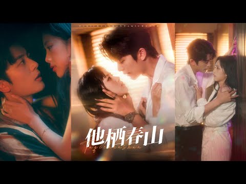 【完整版】郑千亦&于伦豪《他栖春山》清冷太子爷VS笼中金丝雀，世家继承人爱上家族棋子，这一次他愿意为她低头！#短剧 #完結 #蔓蔓書屋 #大结局