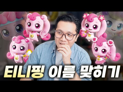 오직 관상으로만 맞혀보는 티니핑 이름 맞히기