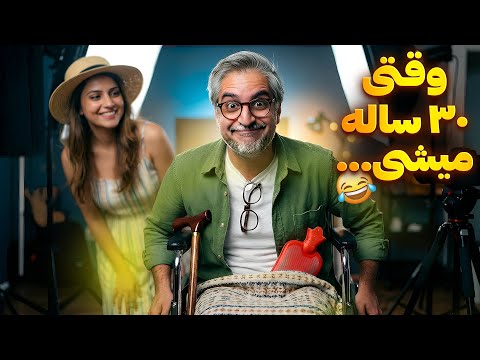 30 salegi 😂!دختر پسرا وقتی ۳۰ سالگیو رد میکنن