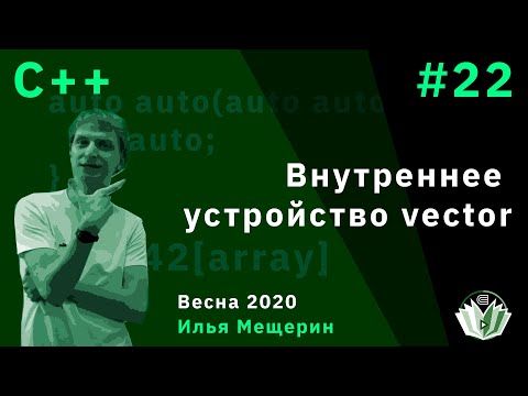 C++ 22. Внутреннее устройство vector