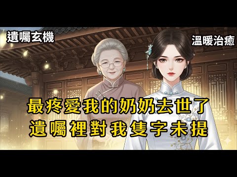 【完结】大反轉：奶奶去世只留我20件舊旗袍？遺囑背後藏著驚天秘密！🤯👗 #小說 #有聲小說 #一口氣看完