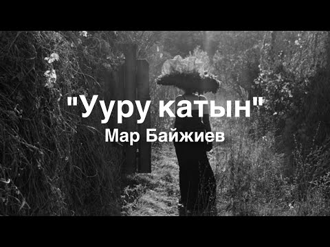 Мар Байжиев | Ууру катын | аудио китеп