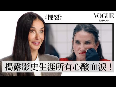 黛咪摩爾《懼裂》奪金球影后!回顧《第六感生死戀》、《魔鬼女大兵》從影40多年傳奇經典角色|拆解經典電影|Vogue Taiwan