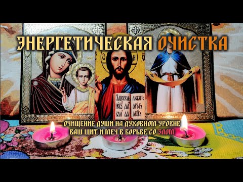 Эта Энергетическая Очистка  - Ваш Щит и Меч в борьбе за свою душу🙏🕯️🙏