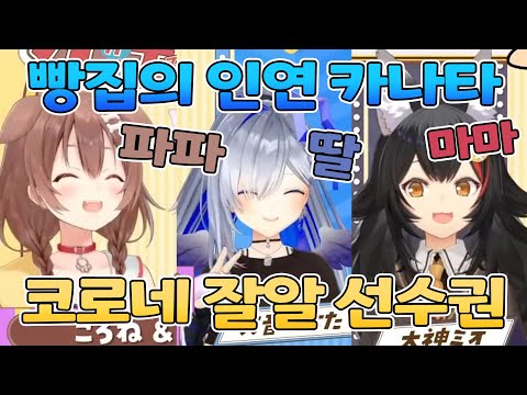 🥐 파파를 너무 잘 아는 딸 【홀로라이브/이누가미 코로네&네코마타 오카유&아마네 카나타&호쇼 마린&오오카미 미오&사쿠라 미코】
