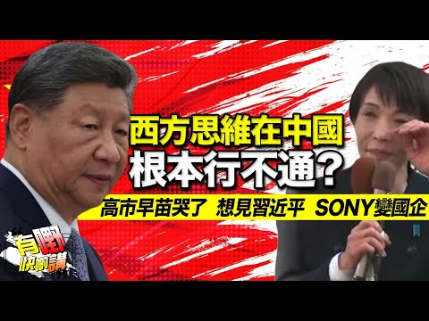 西方思維根在中國本行不通？| 日本「鐵娘子」向中國低頭? 看懂高市早苗的眼淚 | 程序正義優先論 vs 道德審判優先論｜有嘢快啲講 | 梁建鋒｜Dennis | 何亨 | Eddie