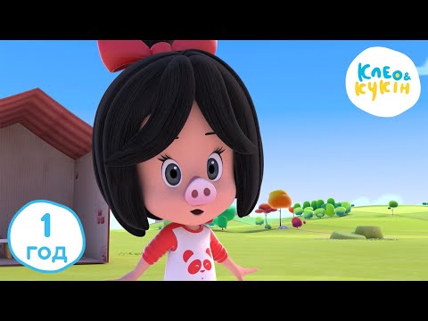Клео та Кукiн ❤️НАЙКРАЩЕ У 2022 РОЦІ❤️ 1 год ⏰ Улюблені дитячі мультики та пісні 🎬 Cleo y Cuquin