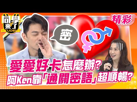 女生愛愛太緊張會卡卡 阿Ken靠「通關密語」超順暢?｜洪都拉斯、王思佳、夢多、許藍方@同學來了StudentsComing ​