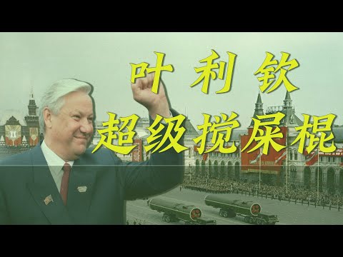 超级搅屎棍叶利钦