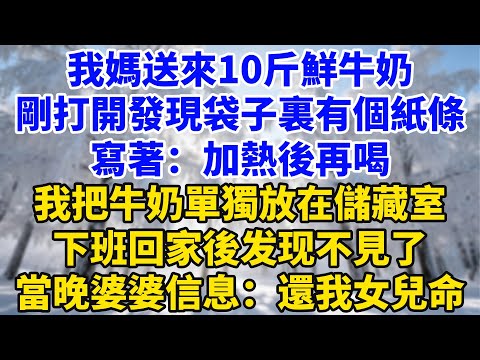 我媽送來10斤鮮牛奶，剛打開發現袋子裏有個紙條，寫著：加熱後再喝！我把牛奶單獨放在儲藏室，下班回家後发现不見了，當晚婆婆發來信息：還我女兒命！#家庭故事 #女頻小說 #为人处世 #完结 #她世奇譚