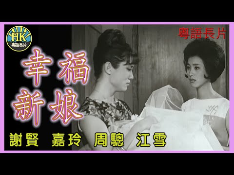 《粵語長片》幸福新娘 (1963)｜謝賢｜嘉玲｜周驄｜江雪｜導演：陳文｜香港電影｜香港粵語電影｜粵語
