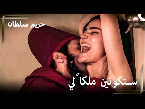الجنود يمسكون بصادقة بالقوة | حريم السلطان الحلقة 16