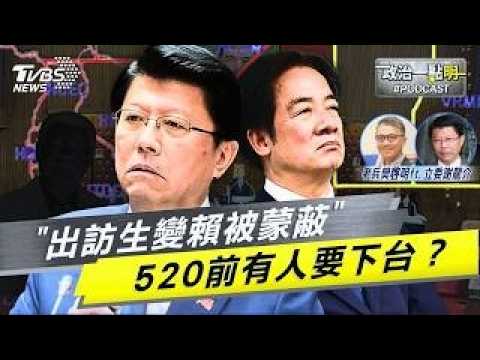 出訪大出包賴清德被瞞在鼓裡?謝龍介點名「有兩人」在搞鬼!大膽預言520內閣換血 外交系統準備大地震!|老兵樊啓明|TVBS新聞網