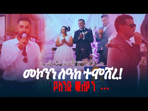 አርቲስት መኮንን ላዕከ ተሞሸረ..!! የማይታመን ልዩ ስጦታ.... | Mekonnen Lake