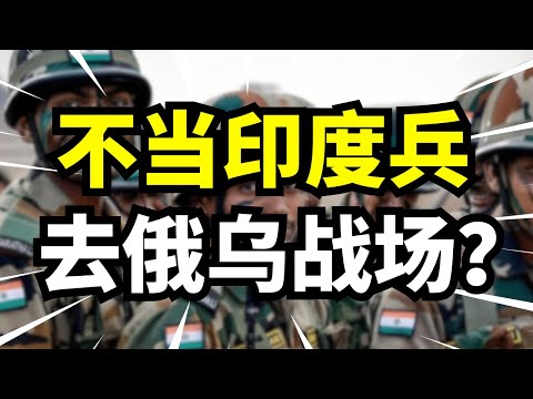 印度年轻人宁愿去俄乌战场也不入自家军队，征兵人数暴跌40%，印度军队到底有什么问题？