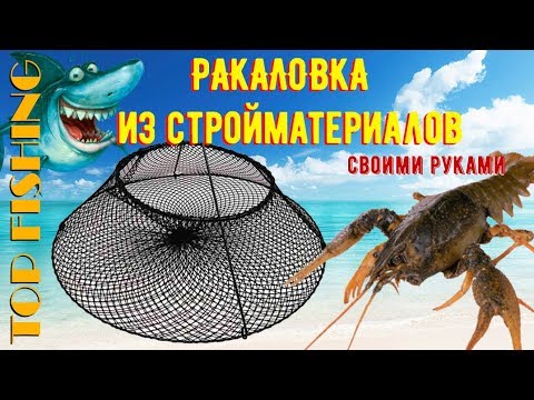 Раколовка своими руками из строй материалов. TOP FISHING. DIY