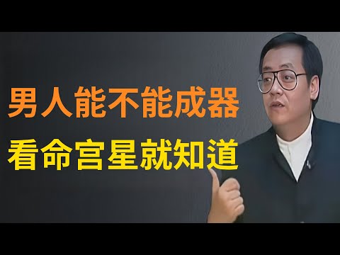 古人常説“命定格局，運啟乾坤”。男人能否真正成器，往往藏在命宮星象中。星辰軌跡似無聲，卻早已揭示天命玄機。