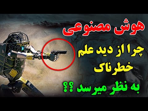 چرا هیچکس دوست ندارد که، هوش مصنوعی پیشرفت کند ؟ - آیا پیشرفت هوش مصنوعی خطری برای آینده است ؟
