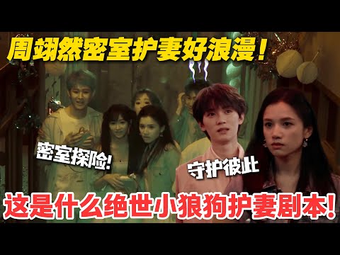 一见你就笑 EP11-4：磕到了！周翊然密室里化身护妻狂魔，安全感拉满！这是什么绝世小狼狗护妻剧本！#一见你就笑 #徐志胜 #杨超越 #杨迪 #李诞 #李雪琴 #综艺show