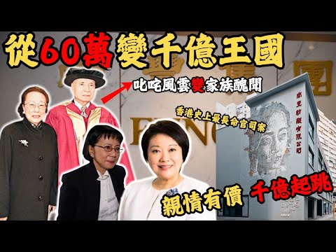從60萬變千億王國，在商場叱吒風雲變家族醜聞，為何千億豪門中嘅女人戰爭變香港史上最長命官司案！@Zfivesir