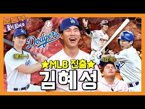 MLB 야구계의 혜성🌠LA다저스 김혜성 선수와 한우 오마카세 먹방! (Feat. 오타니의 조언) [둘이 왔어요 EP177] [EN]
