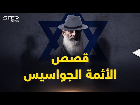 أئمة ورجال دين أمّوا بالمسلمين وهم جواسيس لإسرائيل..هنا نحكي لك قصصهم!
